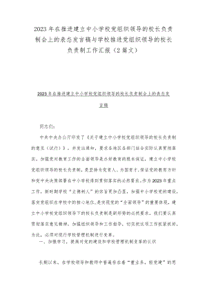 2023年在推进建立中小学校党组织领导的校长负责制会上的表态发言稿与学校推进党组织领导的校长负责制工作汇报（2篇文）.docx