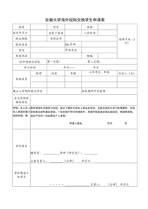 安徽大学国际校际交流学生申请表.docx