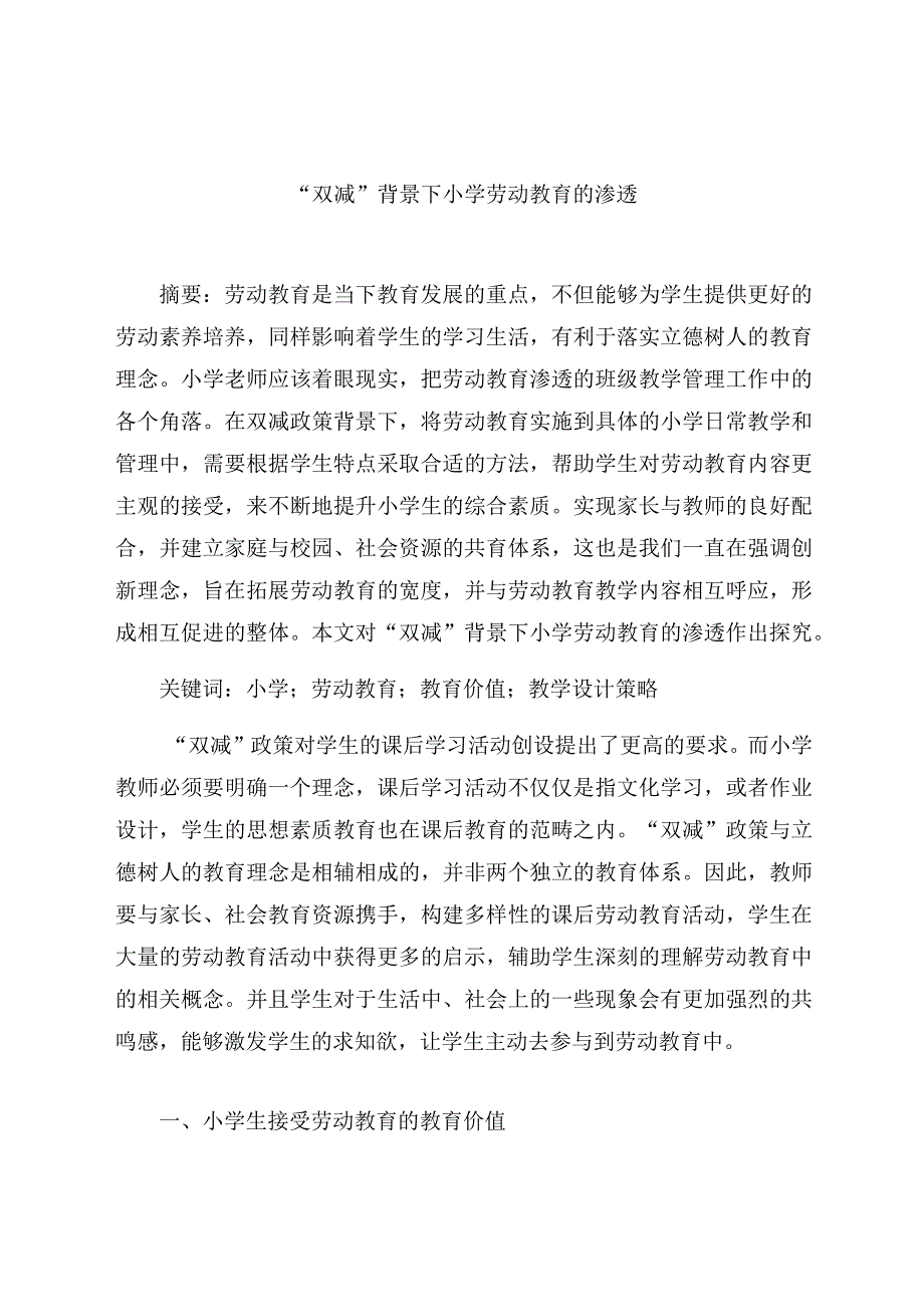 “双减”背景下小学劳动教育的渗透 论文.docx_第1页