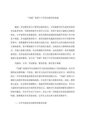 “双减”背景下小学劳动教育的渗透 论文.docx