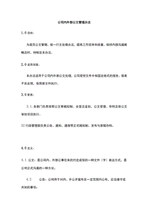 某公司内外部公文管理办法.docx