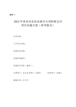2023年省对市县农业相关专项转移支付项目实施方案（参考格式）.docx