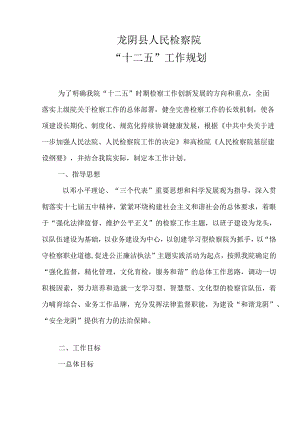 “十二五”工作规划.docx