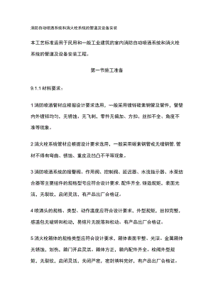 消防自动喷洒系统和消火栓系统的管道及设备安装.docx