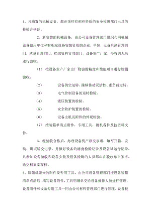 机械设备检测管理制度.docx