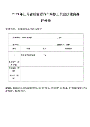 新能源汽车检测与维护评分表.docx