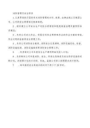 消防管理员安全职责.docx