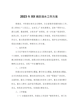 2023年XX镇防溺水工作方案.docx