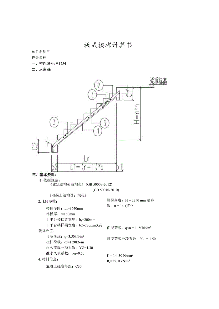 运动场馆及停车场4#楼梯AT04计算书.docx_第1页
