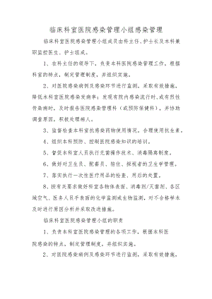 临床科室医院感染管理小组感染管理.docx
