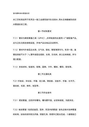 室内塑料排水管道安装.docx