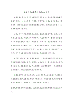 党建设施建设心得体会发言.docx
