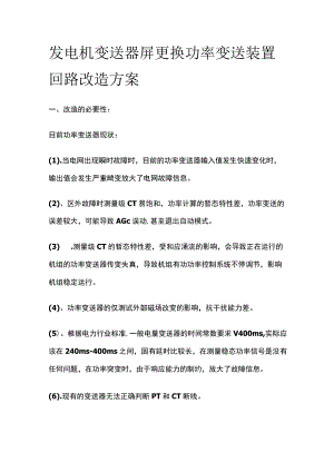 发电机变送器屏更换功率变送装置回路改造方案.docx