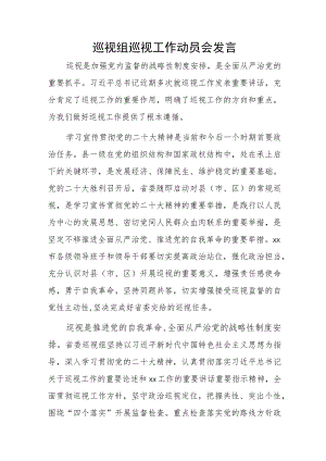 巡视组巡视工作动员会发言.docx