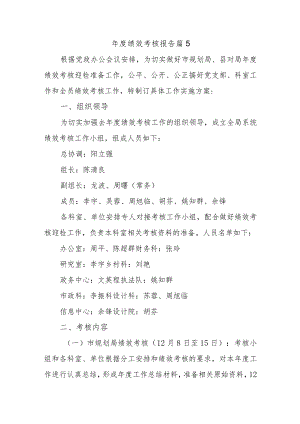 年度绩效考核报告 篇5.docx