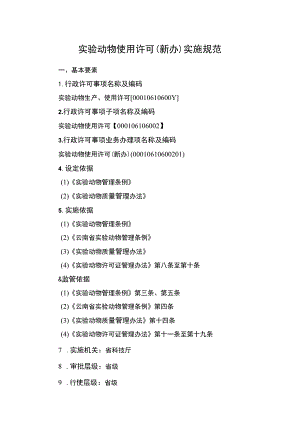 云南4.5实验动物使用许可（新办）实施规范.docx
