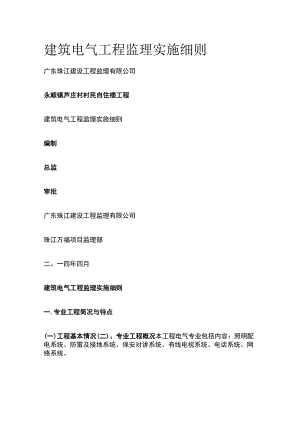 建筑电气工程监理实施细则.docx