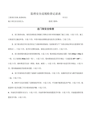 龙门架安全检查表（监理检查）.docx