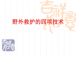 野外救护的四项技.ppt