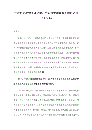 在市信访局党组理论学习中心组主题教育专题研讨班上的讲话.docx