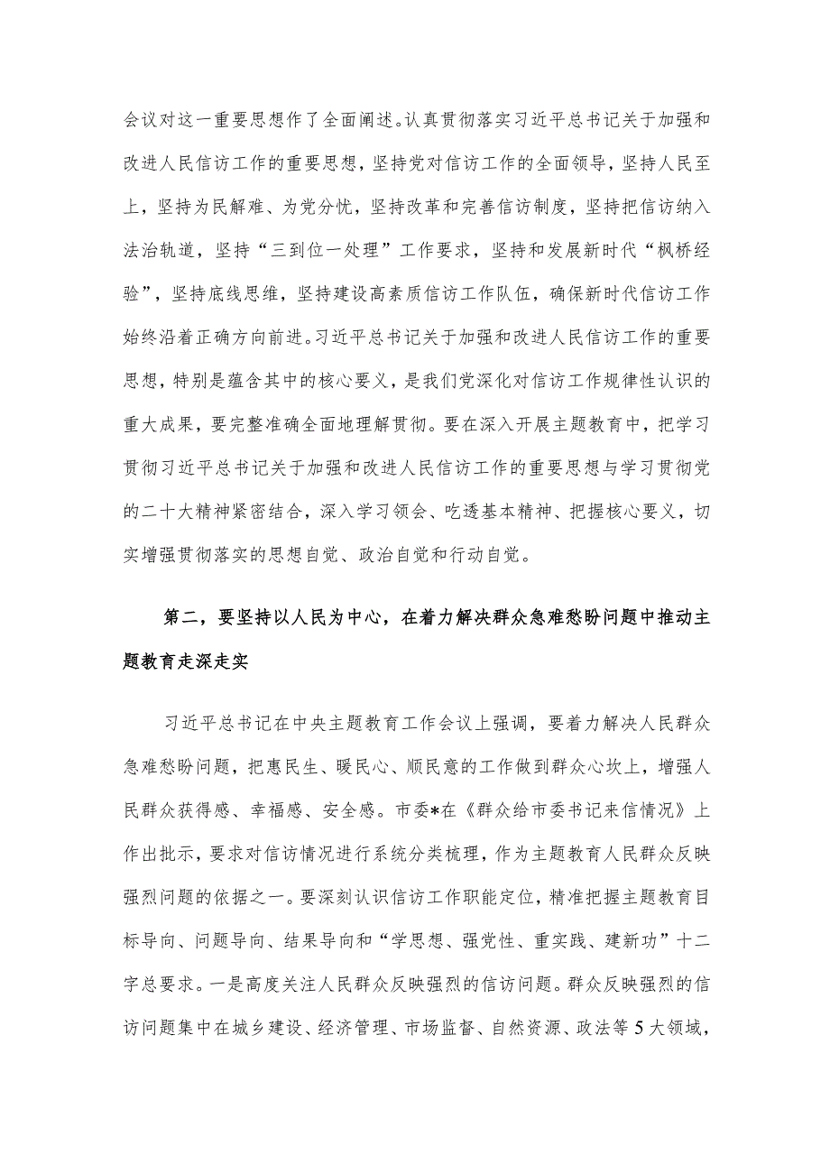 在市信访局党组理论学习中心组主题教育专题研讨班上的讲话.docx_第2页