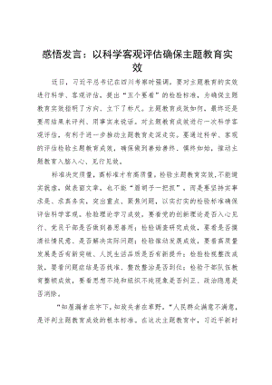 感悟发言：以科学客观评估确保主题教育实效.docx