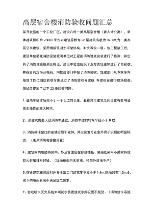 高层宿舍楼消防验收问题汇总.docx