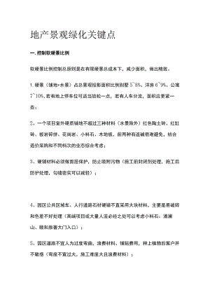 地产景观绿化关键点.docx