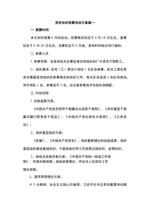 党史知识竞赛活动方案3篇.docx