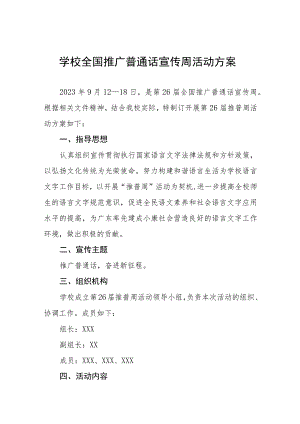(六篇)大学2023年全国推广普通话宣传周活动方案及工作总结.docx