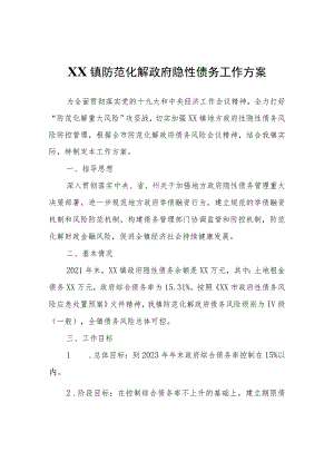 XX镇防范化解政府隐性债务工作方案.docx