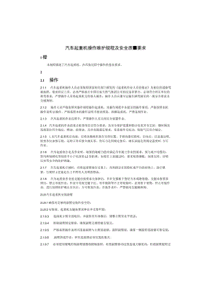 汽车起重机操作维护规程.docx