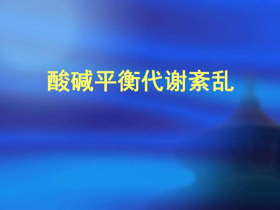 酸碱平衡代谢紊乱.ppt_第1页