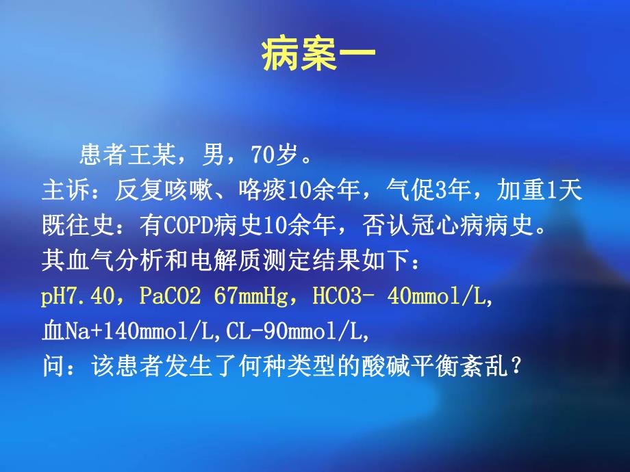 酸碱平衡代谢紊乱.ppt_第2页