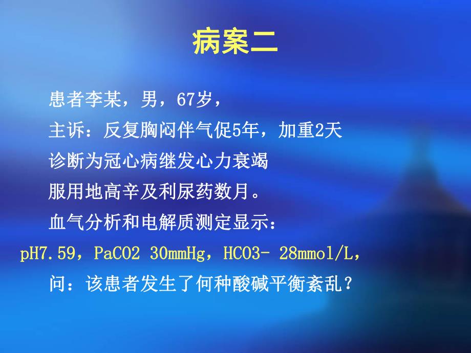 酸碱平衡代谢紊乱.ppt_第3页