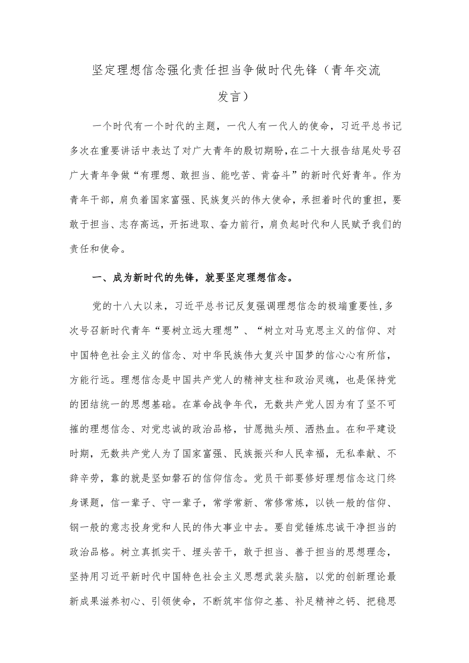 坚定理想信念 强化责任担当 争做时代先锋（青年交流发言）.docx_第1页