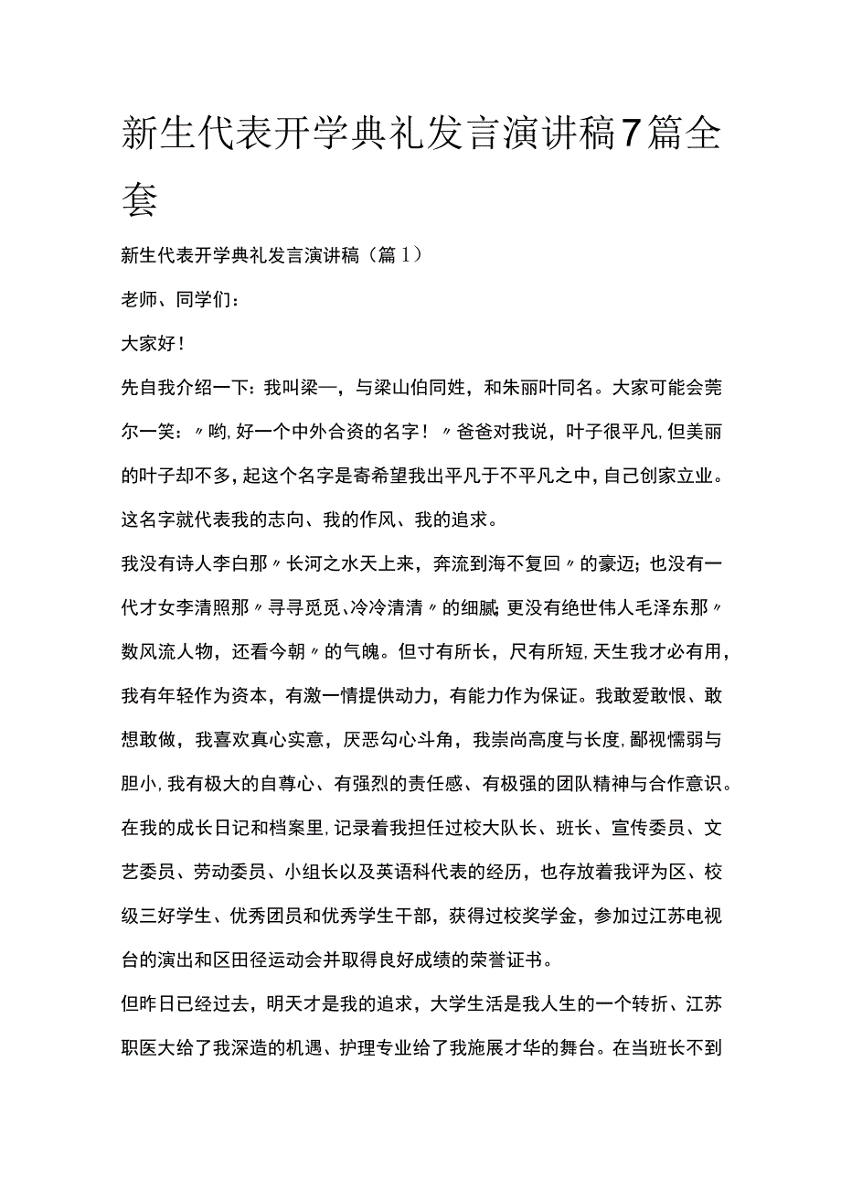 新生代表开学典礼发言演讲稿7篇全套.docx_第1页