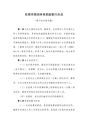 东莞市竞技体育奖励暂行办法（修订征求意见稿）.docx