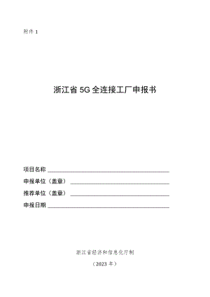 浙江省5G全连接工厂申报书.docx