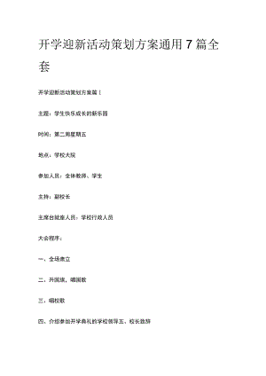 开学迎新活动策划方案通用7篇全套.docx