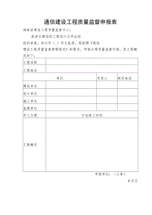 通信建设工程质量监督申报表.docx