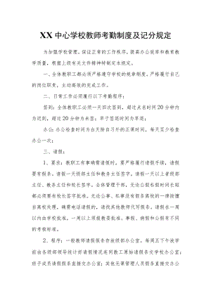 XX学校教师考勤制度及记分规定.docx