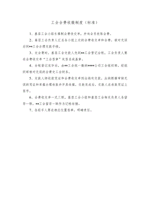 工会会费收缴制度（标准）.docx