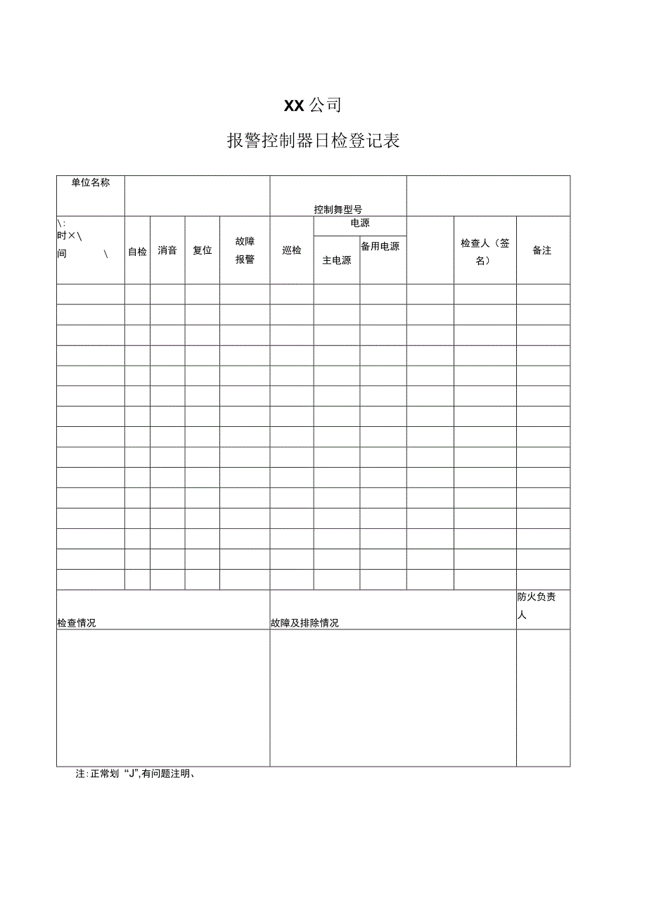 XX公司报警控制器日检登记表（2023年）.docx_第1页