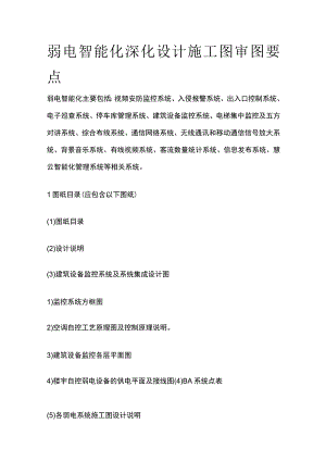 弱电智能化深化设计施工图审图要点.docx