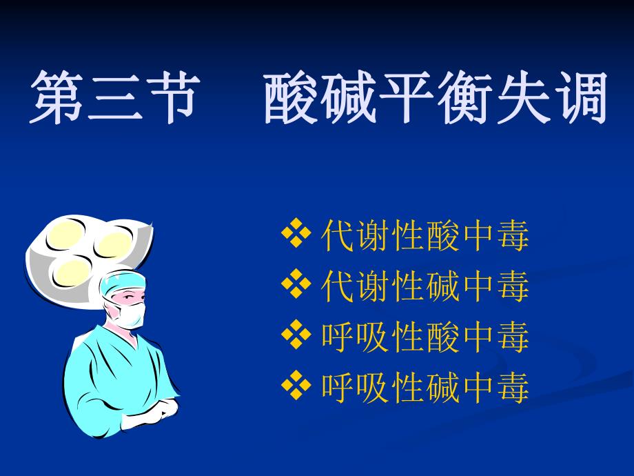 酸碱平衡失调病人的护理.ppt_第1页