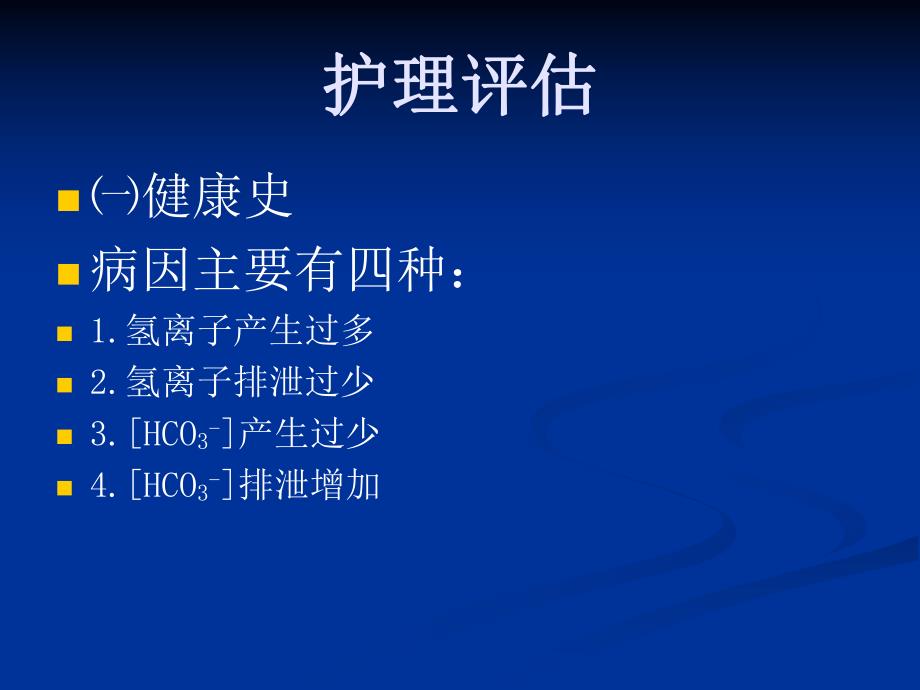 酸碱平衡失调病人的护理.ppt_第3页