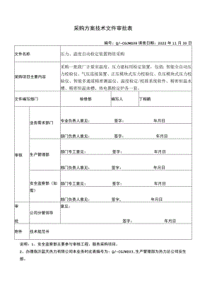 采购方案技术文件审批表.docx