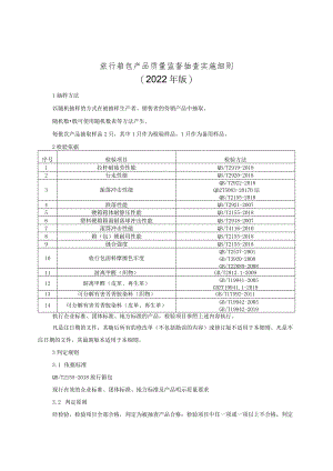 旅行箱包产品质量监督抽查实施细则（2022年版）.docx