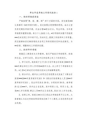 单位年度考核工作情况报告1.docx